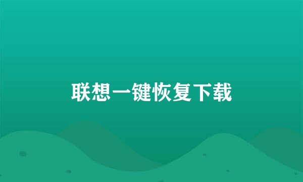 联想一键恢复下载