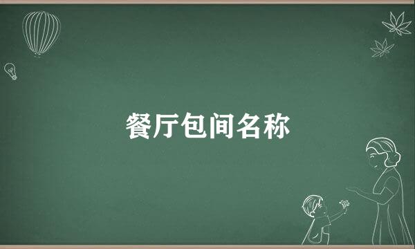 餐厅包间名称