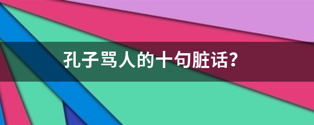 孔子骂人的十句脏话？