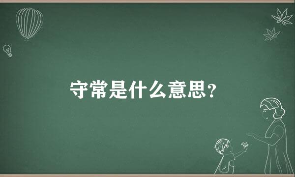 守常是什么意思？
