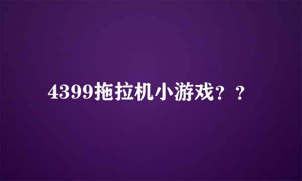 4399拖拉机小游戏？？