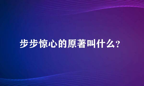 步步惊心的原著叫什么？