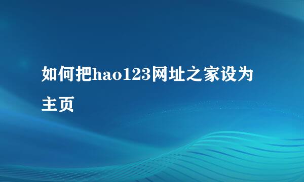 如何把hao123网址之家设为主页