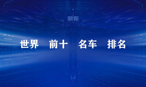 世界 前十 名车 排名