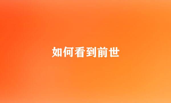 如何看到前世