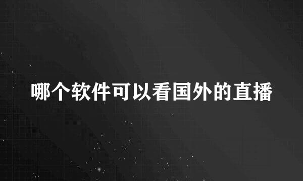 哪个软件可以看国外的直播