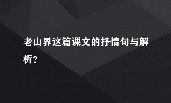 老山界这篇课文的抒情句与解析？
