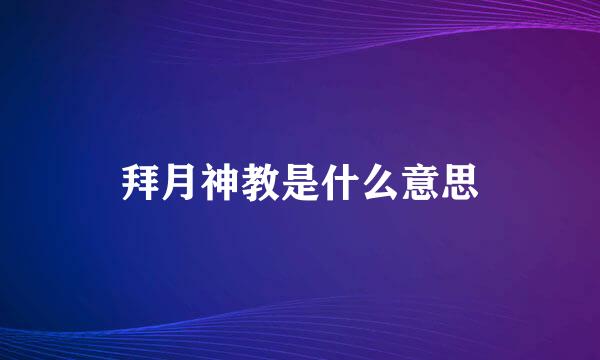 拜月神教是什么意思