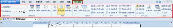 WPS文字教程:表格工具轻松绘制课程表