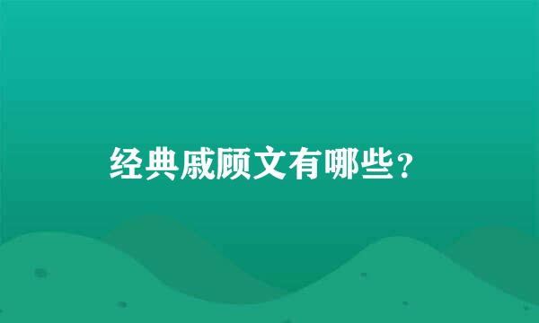 经典戚顾文有哪些？