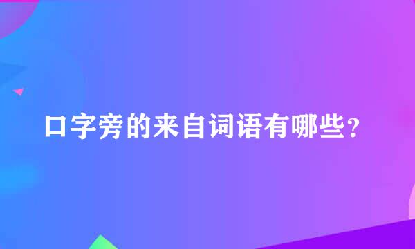 口字旁的来自词语有哪些？
