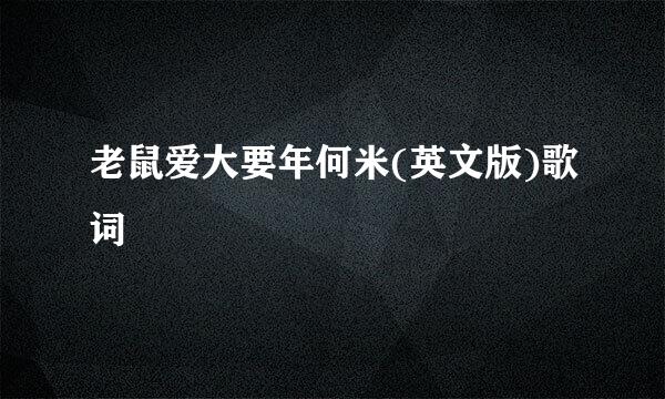 老鼠爱大要年何米(英文版)歌词