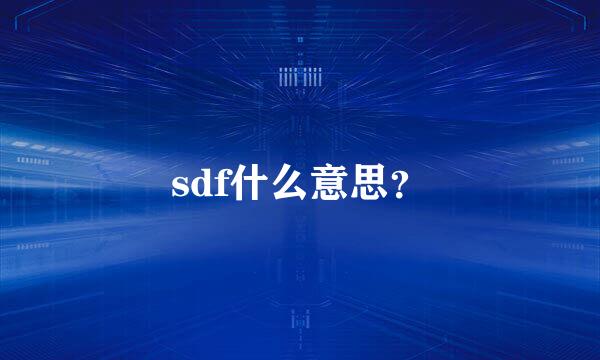sdf什么意思？