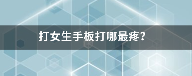 打女生手板打哪最疼？