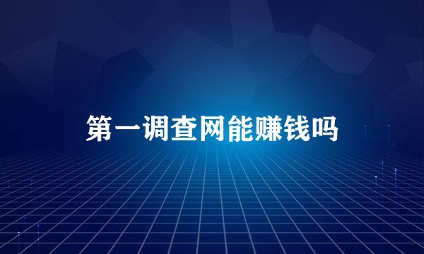 第一调查网能赚钱吗