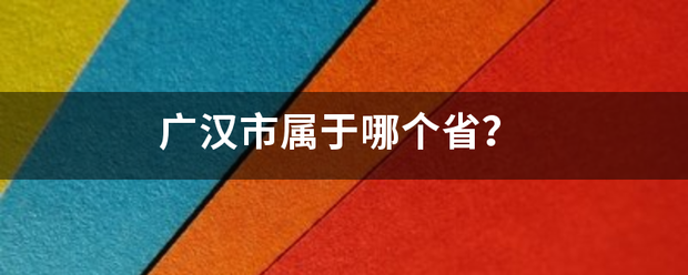广汉市属于哪个省？