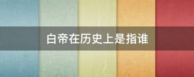 白帝在历史上是指谁