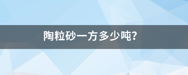 陶粒砂一方多少吨？