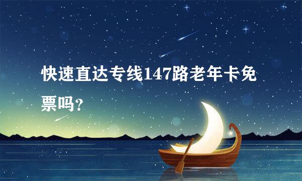 快速直达专线147路老年卡免票吗？