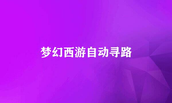 梦幻西游自动寻路