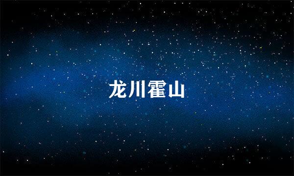 龙川霍山