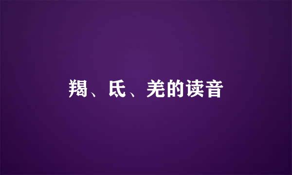 羯、氐、羌的读音