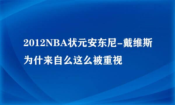 2012NBA状元安东尼-戴维斯为什来自么这么被重视