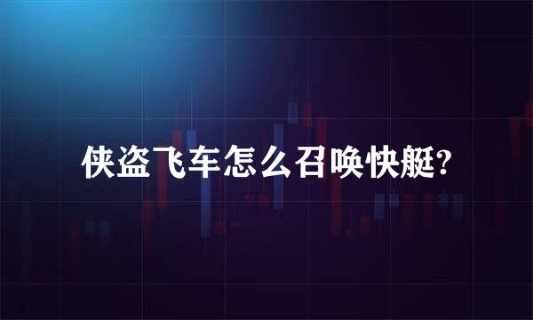 侠盗飞车怎么召唤快艇?