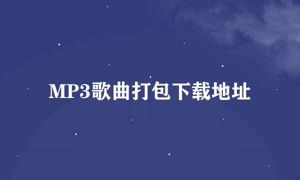 MP3歌曲打包下载地址
