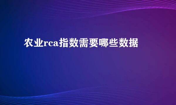 农业rca指数需要哪些数据