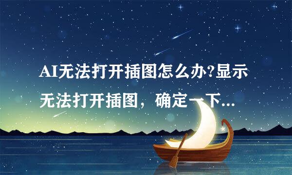 AI无法打开插图怎么办?显示无法打开插图，确定一下就出来一个空白页。