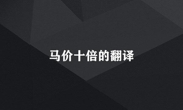 马价十倍的翻译