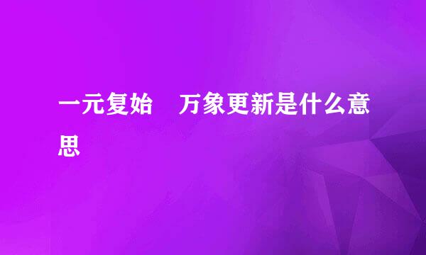 一元复始 万象更新是什么意思
