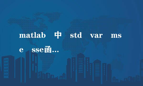 matlab 中 std var mse sse函数有区别吗