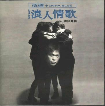 跪求伍佰的《浪人情歌》mp3百度云下载