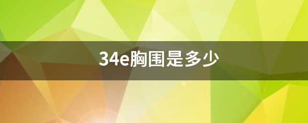 34e胸围是多少