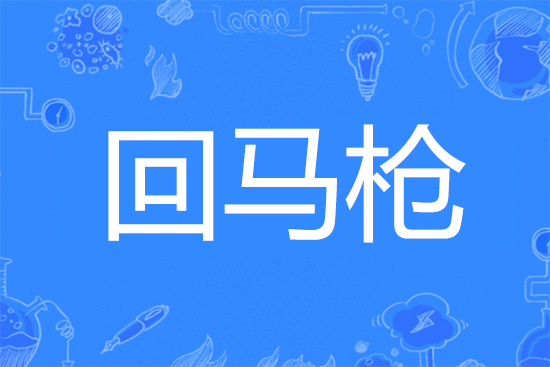 回马枪是什么意思