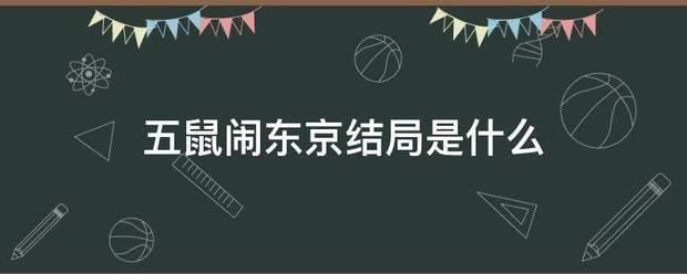 五鼠闹东京结局是什么