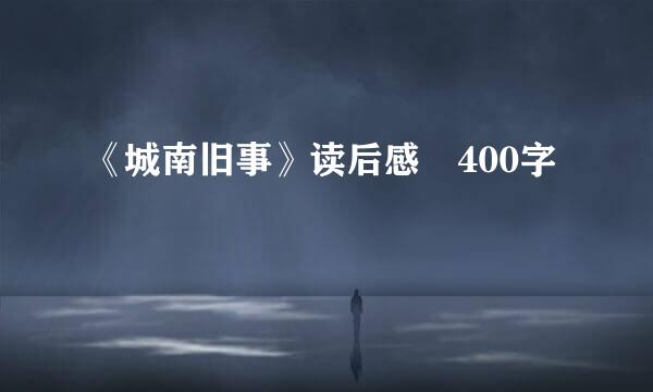 《城南旧事》读后感 400字