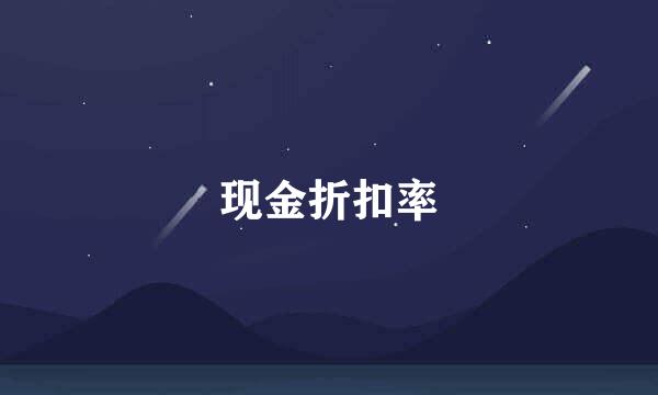 现金折扣率