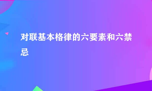 对联基本格律的六要素和六禁忌