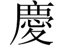 庆字怎么写繁体字？