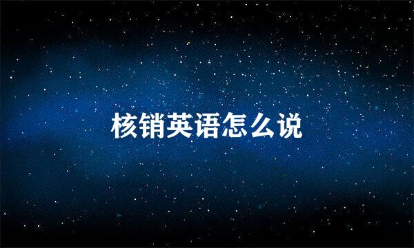 核销英语怎么说