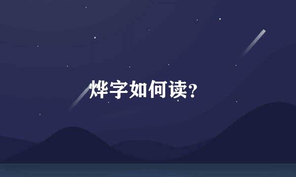 烨字如何读？