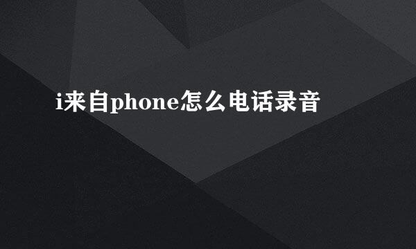i来自phone怎么电话录音