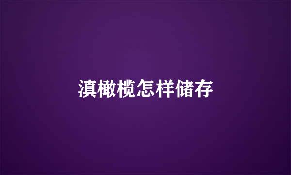 滇橄榄怎样储存