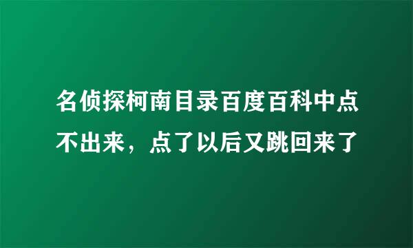 名侦探柯南目录百度百科中点不出来，点了以后又跳回来了