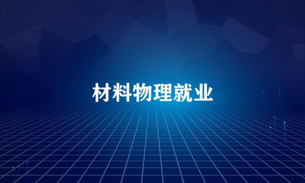 材料物理就业