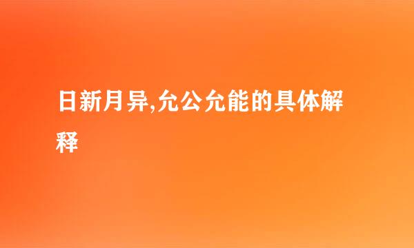 日新月异,允公允能的具体解释