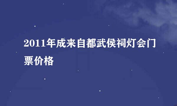 2011年成来自都武侯祠灯会门票价格